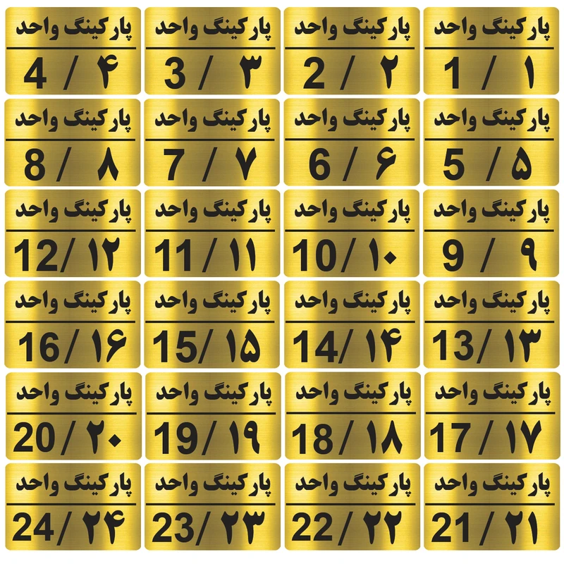 تابلو نشانگر طرح شماره پارکینگ مدل al60 مجموعه 24 عددی