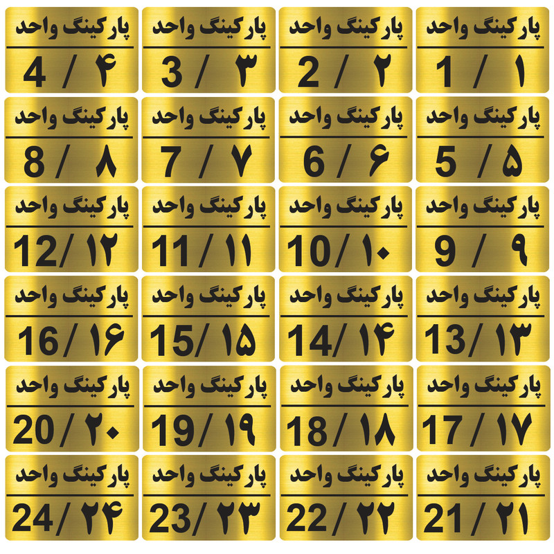 تابلو نشانگر طرح شماره پارکینگ مدل al60 مجموعه 24 عددی