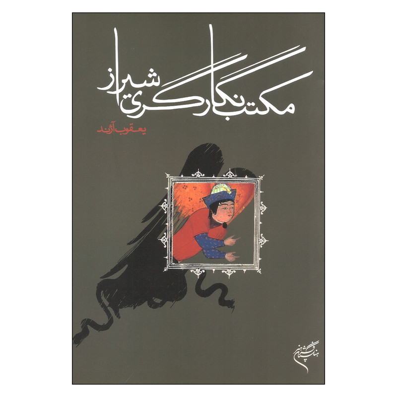 کتاب مکتب نگاری شیراز اثر یعقوب آژند نشر فرهنگستان هنر