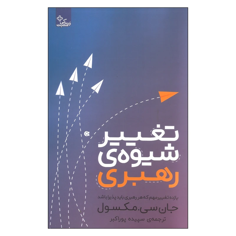 کتاب تغییر شیوه ی رهبری اثر جان سی. مکسول انتشارات ابوعطا