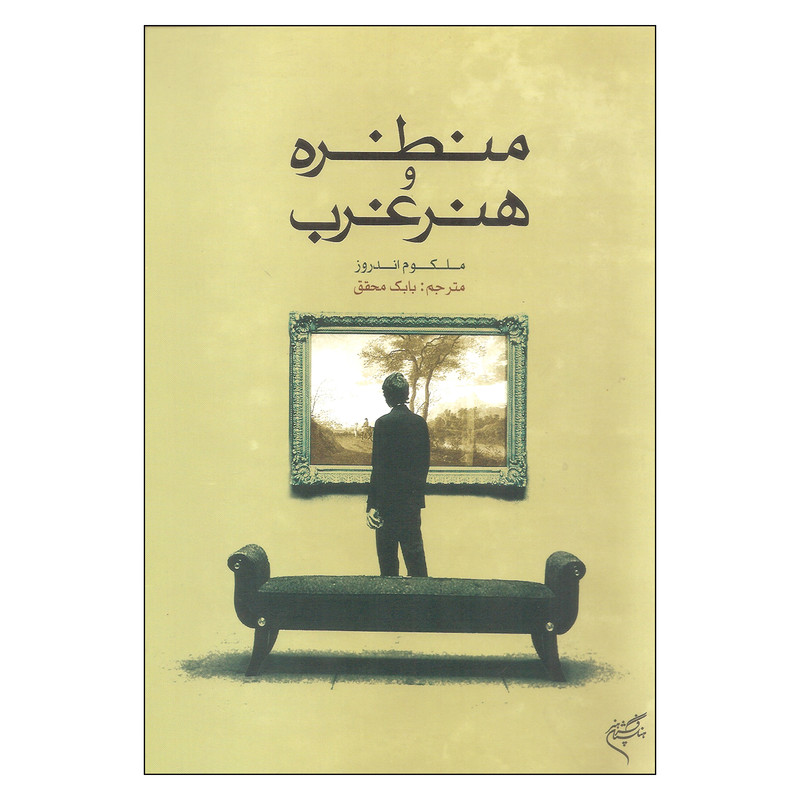 کتاب منظره و هنر غرب اثر ملکوم اندروز نشر فرهنگستان هنر
