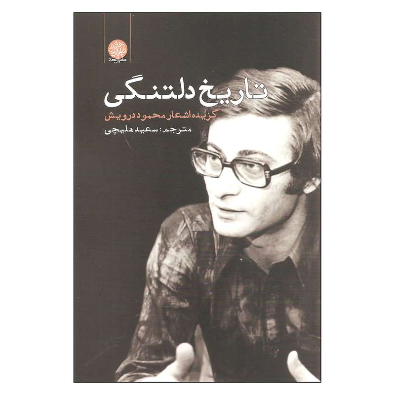 کتاب تاریخ دلتنگی اثر محمود درویش انتشارات ایجاز
