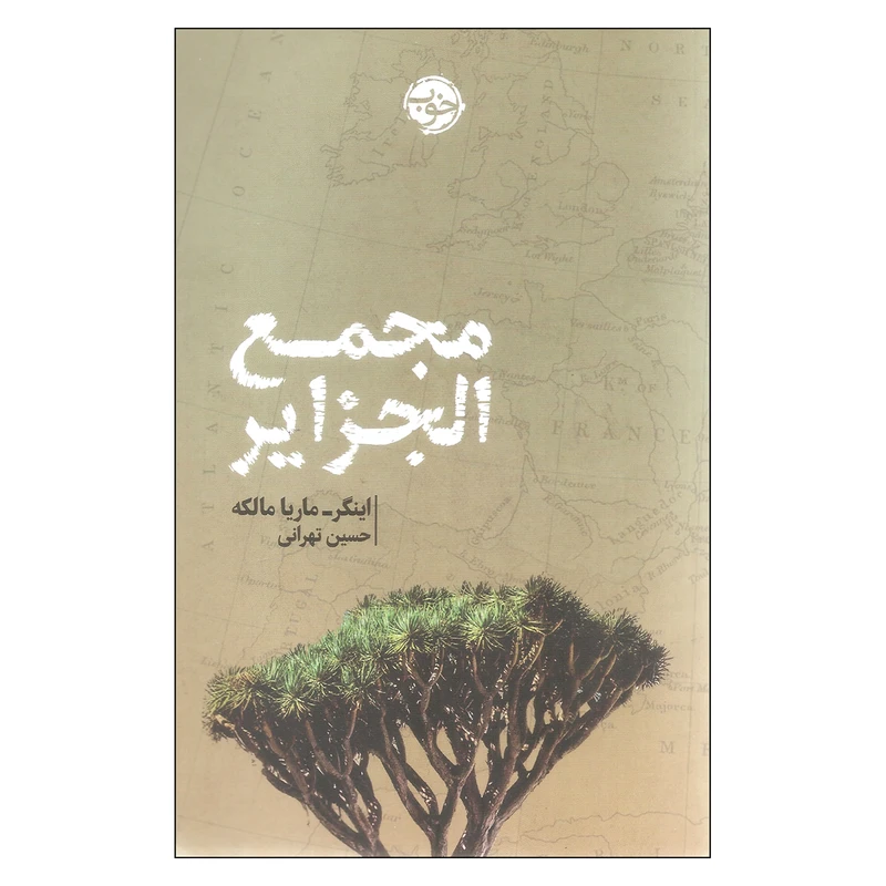 کتاب مجمع الجزایر اثر اینگر-ماریا مالکه انتشارات خوب