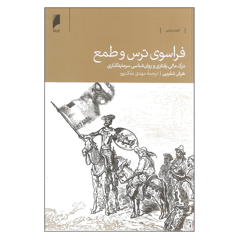 کتاب فراسوی ترس و طمع اثر هرش شفرین نشر دنیای اقتصاد