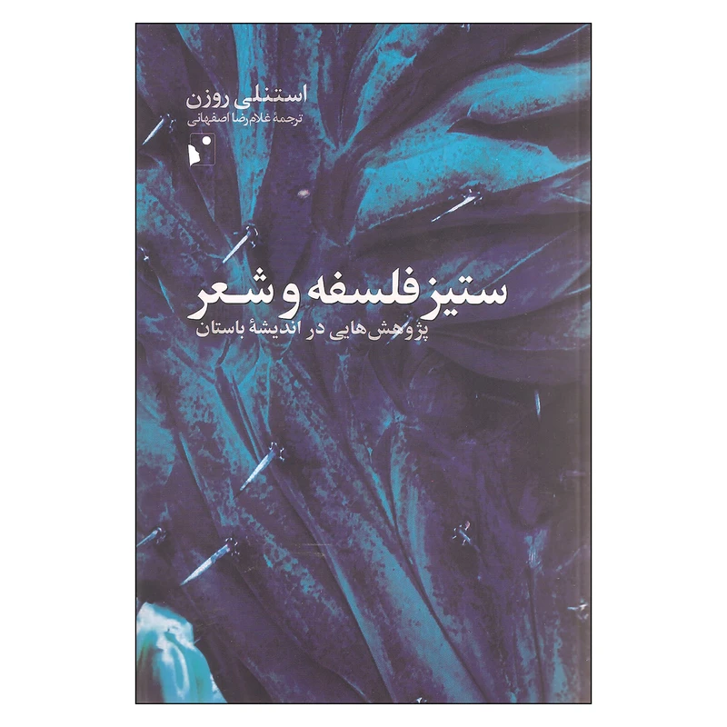 کتاب ستیز فلسفه و شعر پژوهش هایی در اندیشه باستان اثر استنلی روزن نشر شب خیز