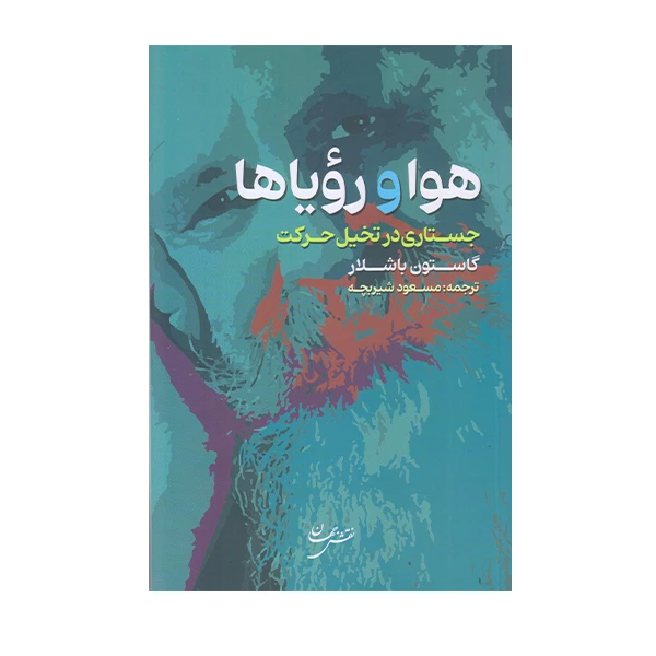 كتاب هوا و رويا ها اثر گاستون باشلار انتشارات نقش جهان