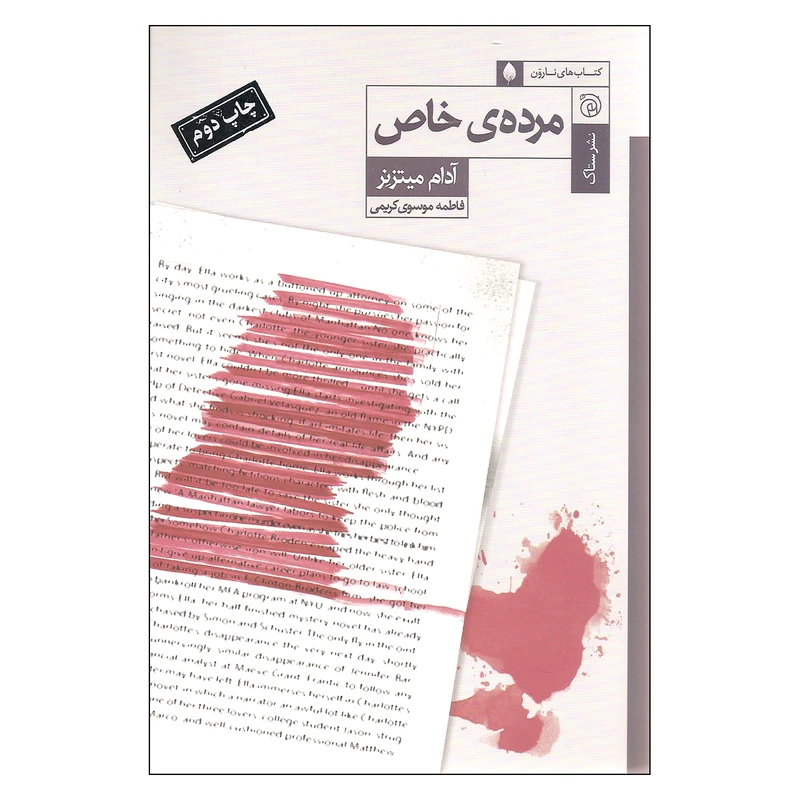 کتاب مرده ی خاص اثر آدام میتزنر نشر ستاک
