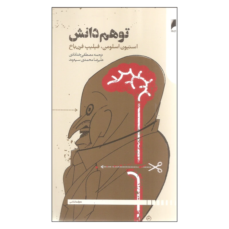 کتاب توهم دانش اثر استیون اسلومن و فیلیپ فرن باخ نشر دنیای اقتصاد