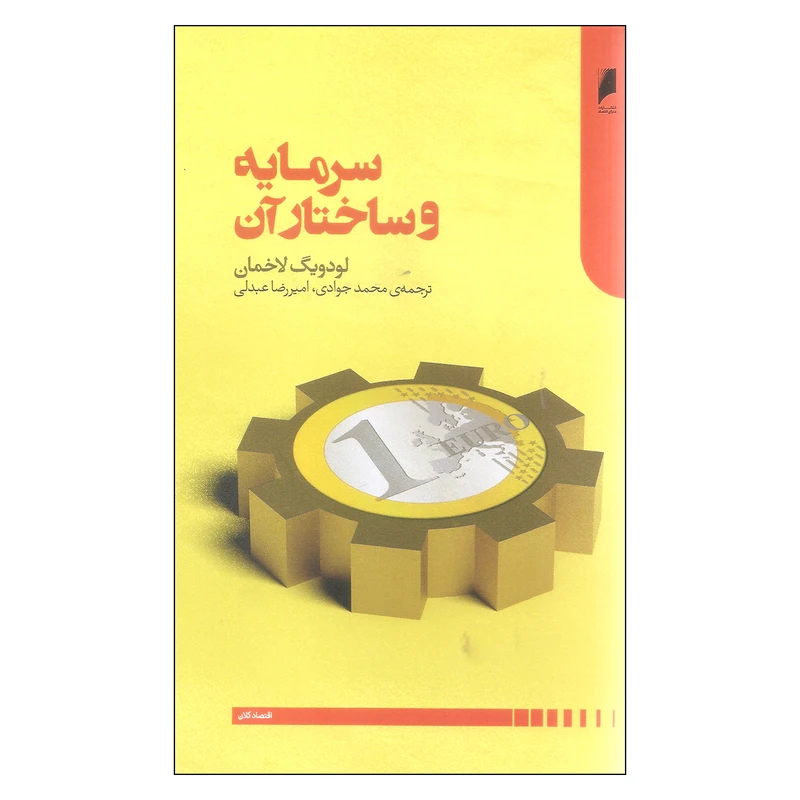 کتاب سرمایه و ساختار آن اثر لودویگ لاخمان نشر دنیای اقتصاد
