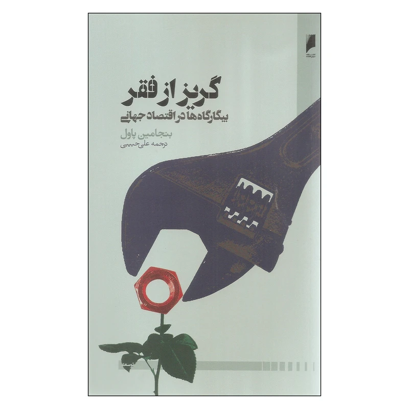 کتاب گریز از فقر اثر بنجامین پاول نشر دنیای اقتصاد