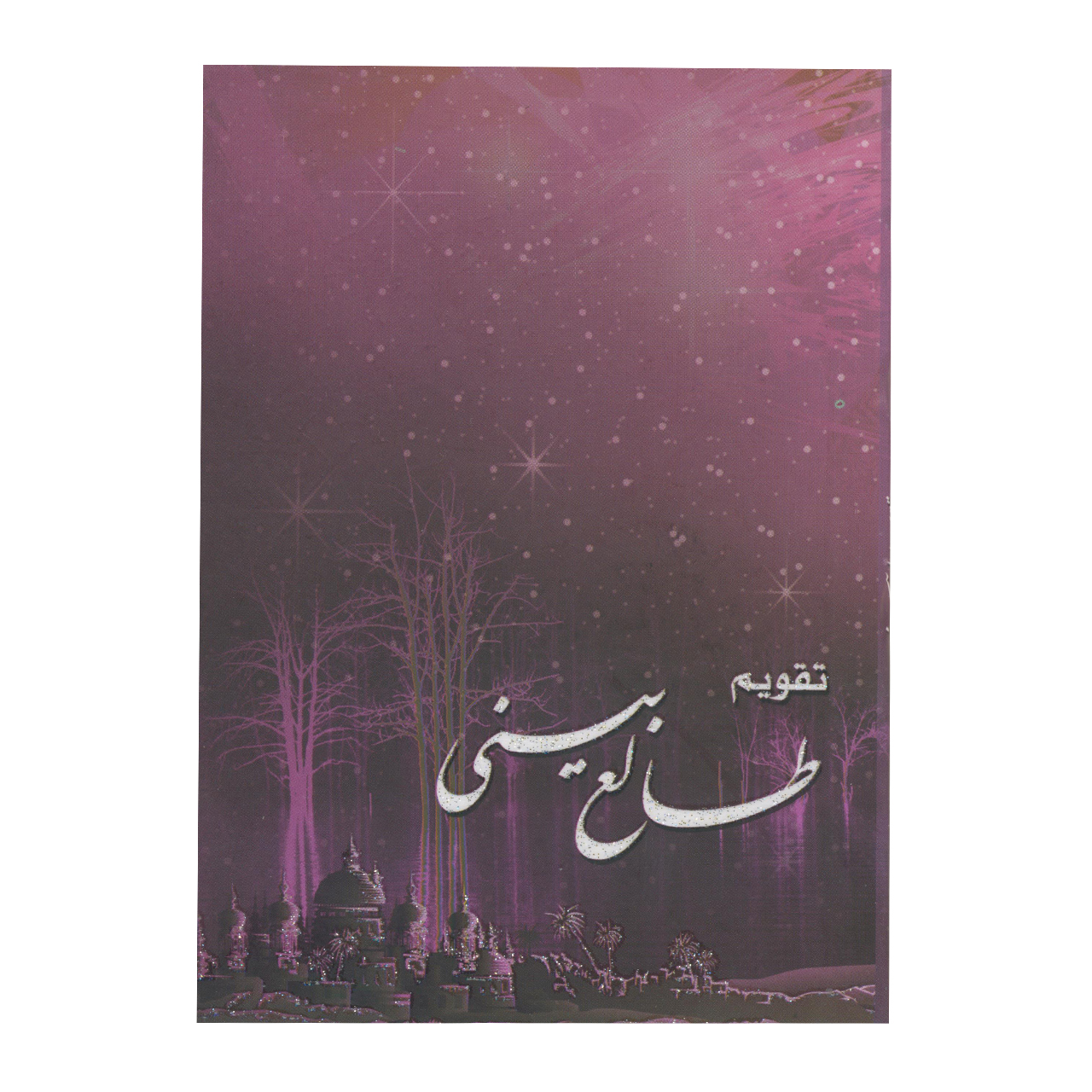 تقویم جیبی سال 1399 مدل طالع بینی