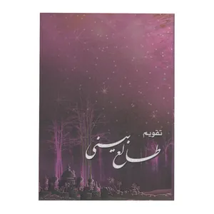 تقویم جیبی سال 1399 مدل طالع بینی