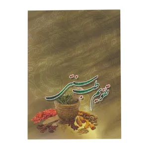 تقویم جیبی سال 1399 مدل طب سنتی