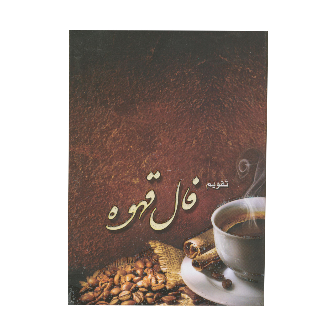 تقویم جیبی سال 1399 مدل فال قهوه