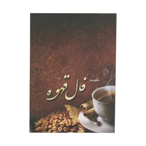 تقویم جیبی سال 1399 مدل فال قهوه