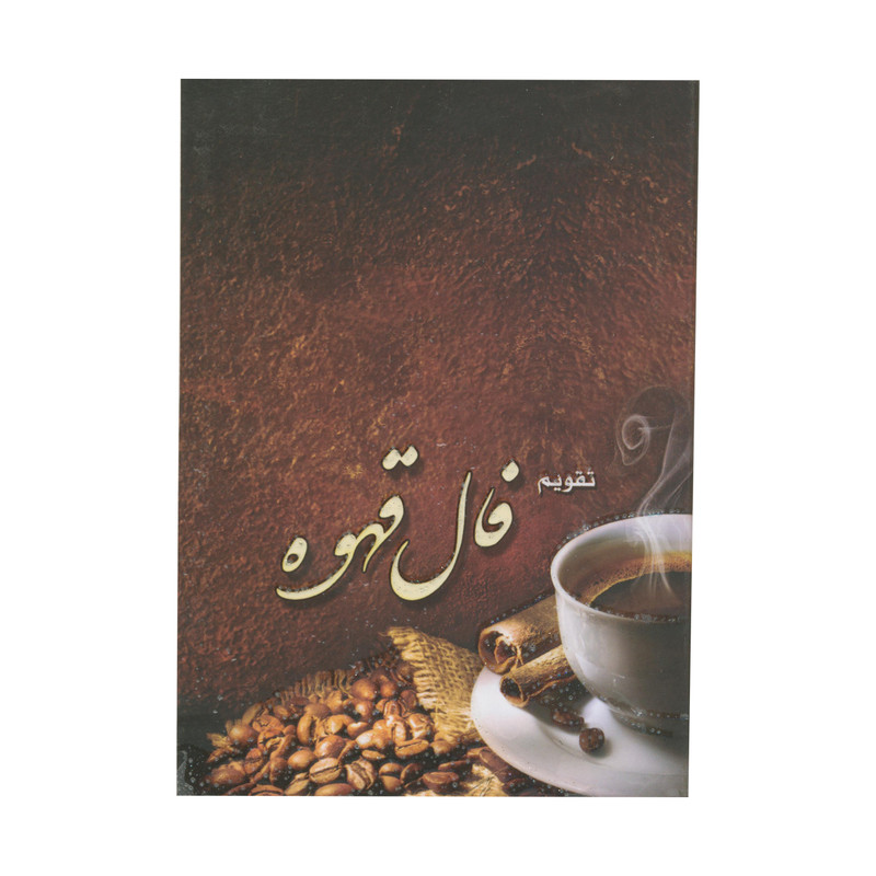 تقویم جیبی سال 1399 مدل فال قهوه