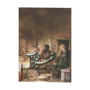 تقویم جیبی سال 1399 مدل تعبیر خواب