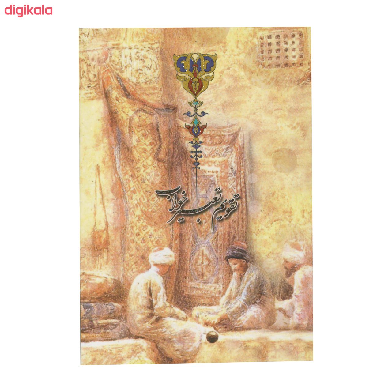 تقویم جیبی سال 1399 مدل تعبیر خواب main 1 1