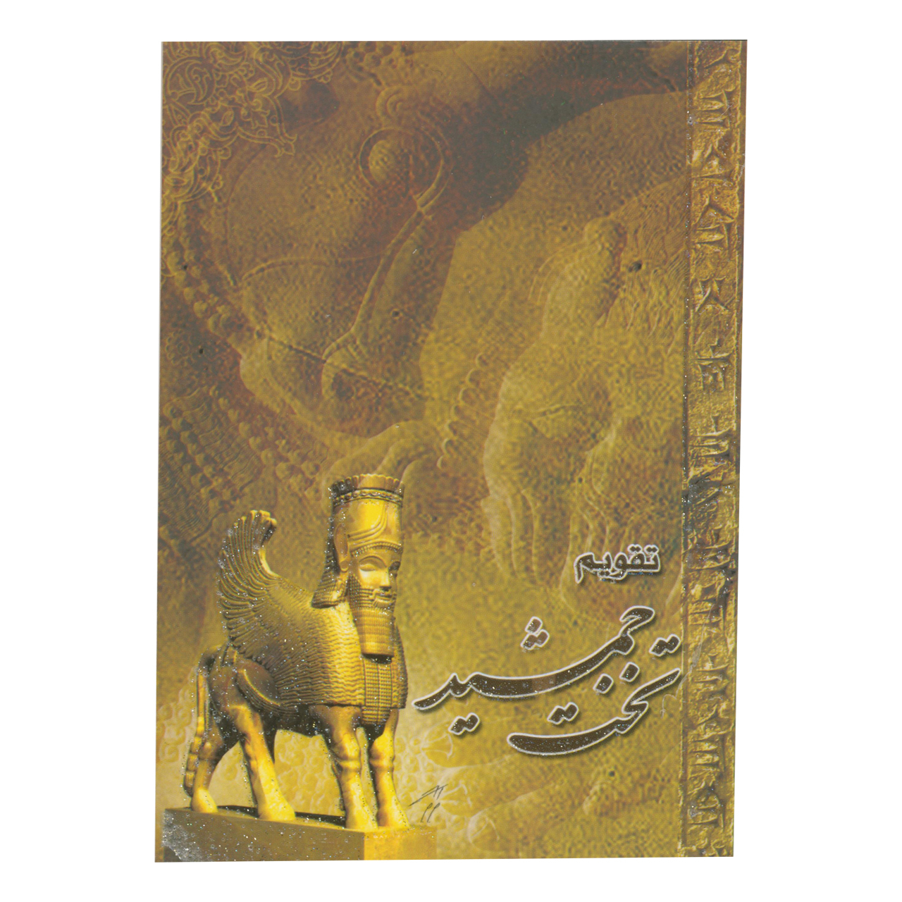 تقویم جیبی سال 1399 مدل تخت جمشید