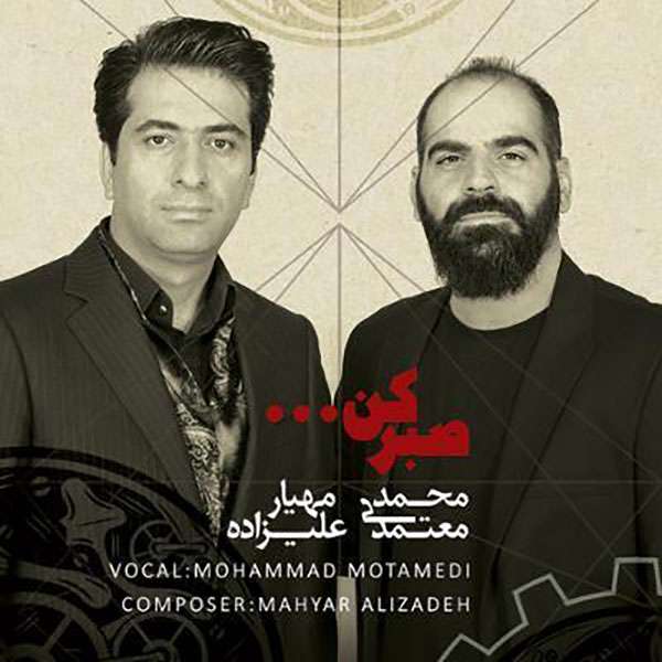 آلبوم موسیقی صبر کن اثر محمد معتمدی آلبوم موسیقی صبر کن اثر محمد معتمدی
