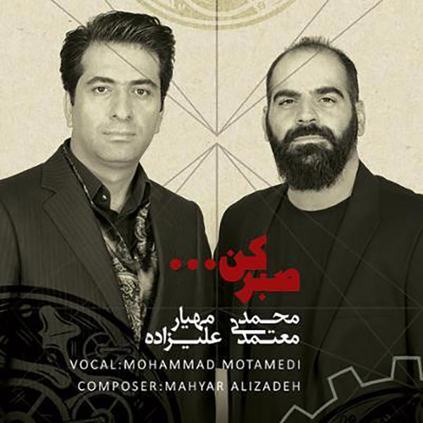 آلبوم موسیقی صبر کن اثر محمد معتمدی آلبوم موسیقی صبر کن اثر محمد معتمدی