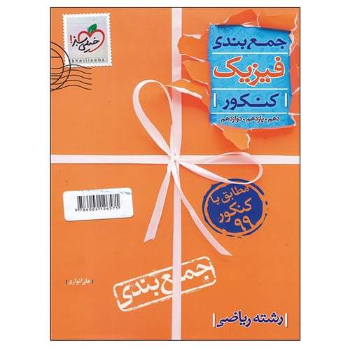 کتاب جمع بندی فیزیک کنکور دهم و یازدهم و دوازدهم رشته ریاضی اثر علی انواری انتشارات خیلی سبز
