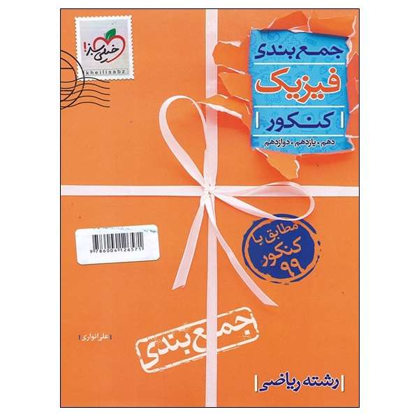کتاب جمع بندی فیزیک کنکور دهم و یازدهم و دوازدهم رشته ریاضی اثر علی انواری انتشارات خیلی سبز