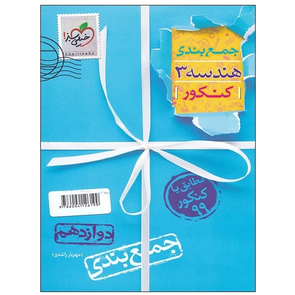 کتاب جمع بندی هندسه 3 کنکور اثر مهریار راشدی انتشارات خیلی سبز