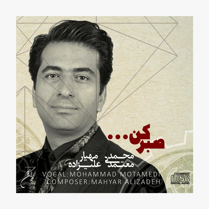 آلبوم موسیقی صبر کن اثر محمد معتمدی