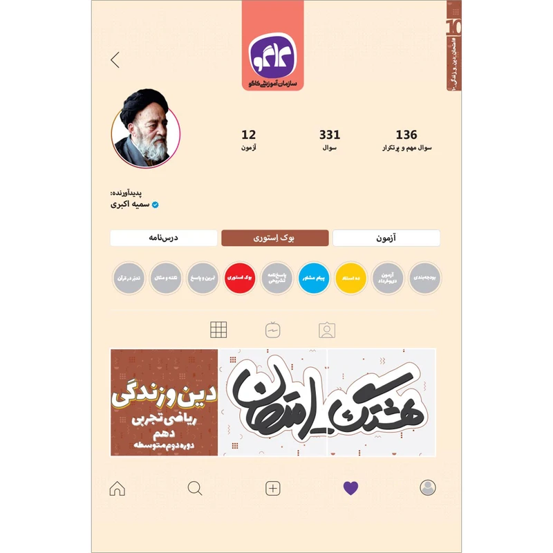 کتاب هشتگ امتحان دین و زندگی ریاضی تجربی دهم اثر سمیه اکبری انتشارات کاگو