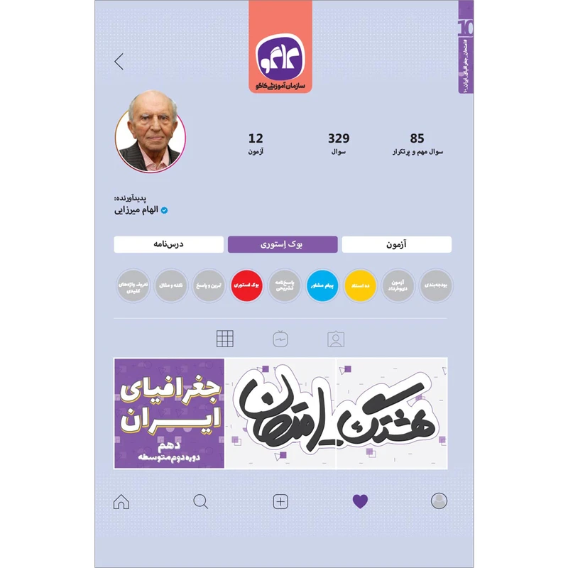 کتاب هشتگ امتحان جغرافیای ایران دهم انسانی اثر الهام میرزایی انتشارات کاگو