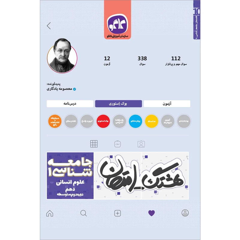 کتاب هشتگ امتحان جامعه شناسی 1 علوم انسانی دهم اثر معصومه یادگاری انتشارات کاگو
