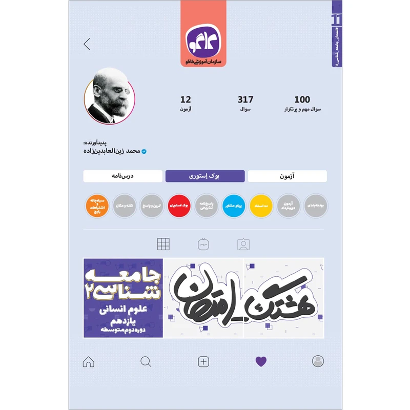 کتاب هشتگ امتحان جامعه شناسی 2 یازدهم علوم انسانی اثر محمد زین العابدین زاده انتشارات کاگو