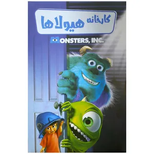 انیمیشن کارخانه هیولاها اثر پیت داکتر