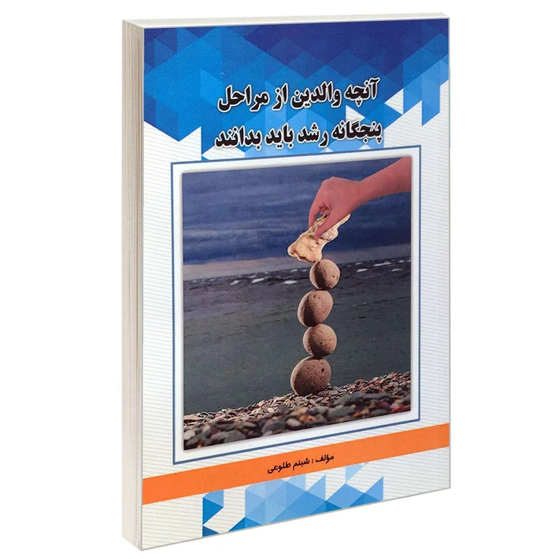 کتاب آنچه والدین از مراحل پنجگانه رشد باید بدانند اثر شبنم طلوعی انتشارات نگین سبلان