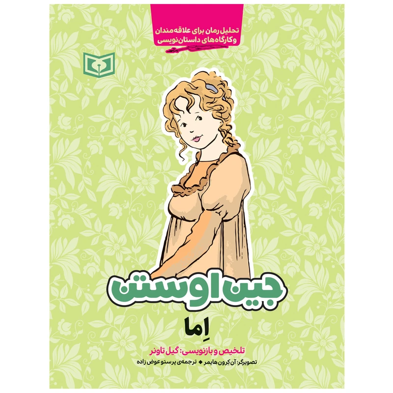 کتاب جین اوستن اما اثر گیل تاونر انتشارات قدیانی