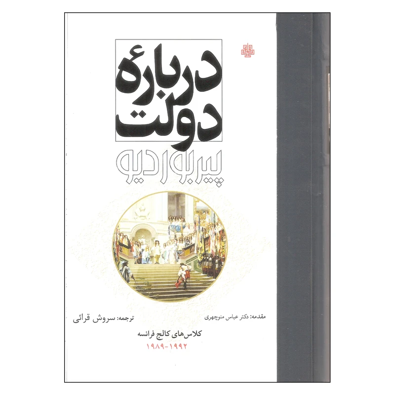 کتاب درباره دولت اثر پیر بوردیو انتشارات مولی