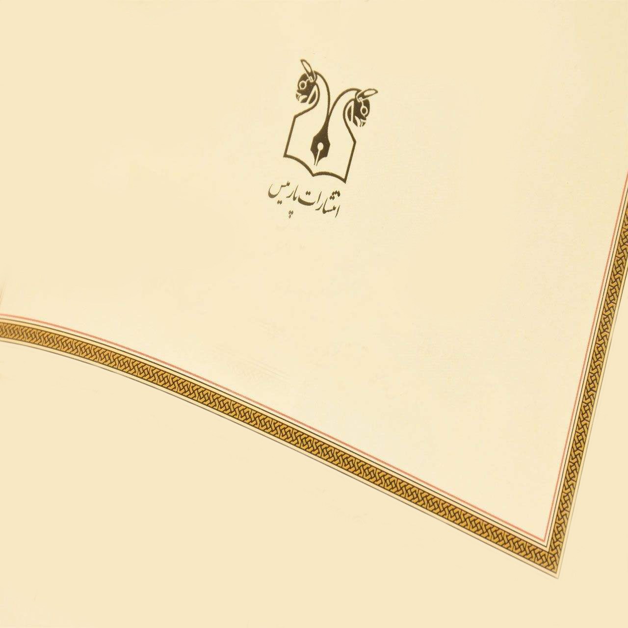 کتاب مادام بواری اثر گوستاو فلوبر انتشارات پارمیس