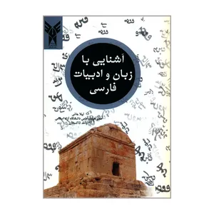 کتاب آشنایی با زبان و ادبیات فارسی اثر لیلا جانی انتشارات سایه گستر 