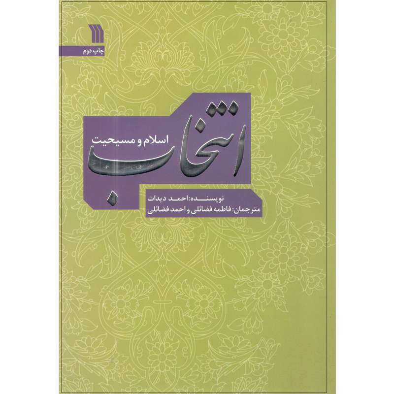 کتاب انتخاب اسلام و مسیحیت اثر احمد دیدات انتشارات سروش