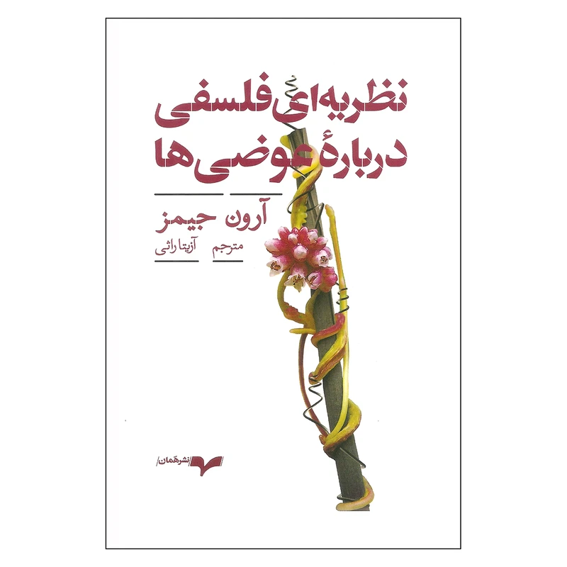 کتاب نظریه ای فلسفی درباره عوضی ها اثر آرون جیمز انتشارات همان