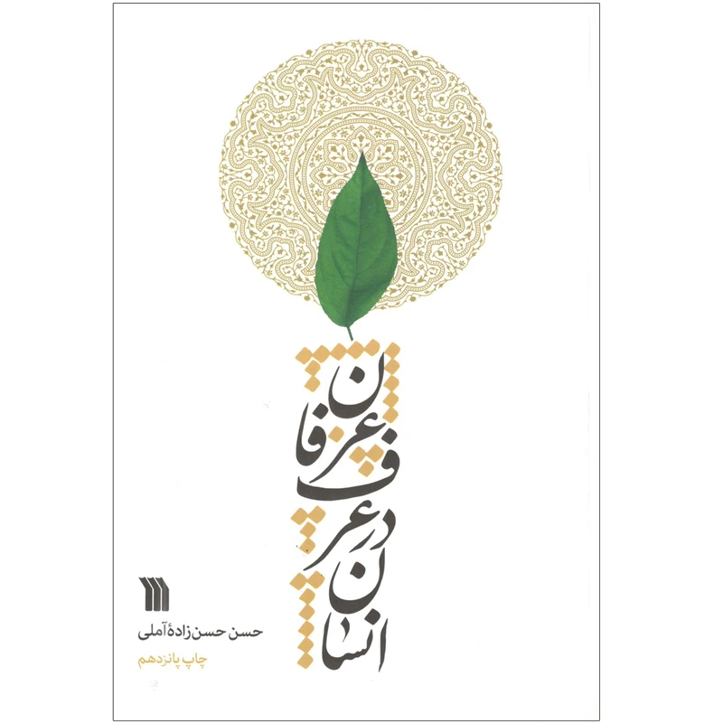 کتاب انسان در عرف عرفان اثر حسن حسن زاده آملی انتشارات سروش