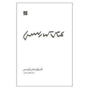 کتاب گفتگو با عباس کیارستمی اثر مهدی مظفری ساوجی نشر آبان