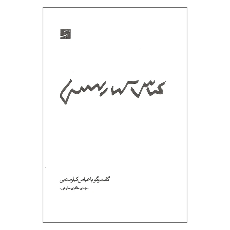 کتاب گفتگو با عباس کیارستمی اثر مهدی مظفری ساوجی نشر آبان