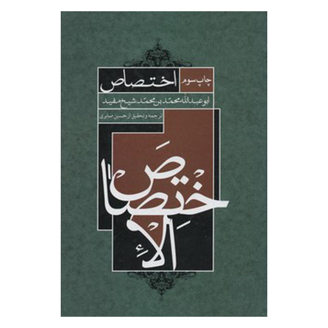 کتاب اخ‍ت‍ص‍اص‌ اثر ابو‌عبدالله‌محمد‌بن‌محمد ش‍ی‍خ‌ م‍ف‍ی‍د نشر شرکت علمی و فرهنگی