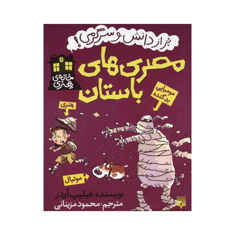 کتاب مصری‌های باستان اثر فیلیپ آردر نشر پیدایش