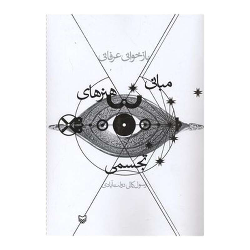 کتاب بازخوانی عرفانی مبانی هنرهای تجسمی اثر رسول کمالی‌دولت‌آبادی. نشر سوره مهر