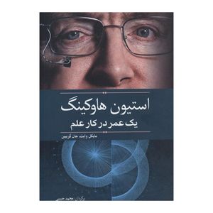 کتاب استیون هاوکینگ یک عمر در کار علم اثر مایکل وایت و جان گریبین نشر سبزان