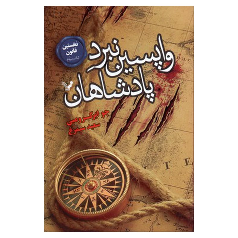کتاب واپسین نبرد پادشاهان اثر جو ابرکرومبی نشر کتابسرای تندیس