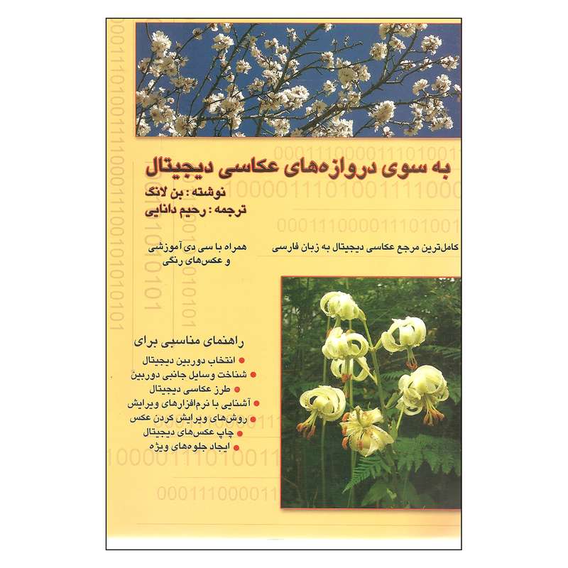 کتاب به سوی دروازه های عکاسی دیجیتال اثر بن لانگ انتشارات ارسباران